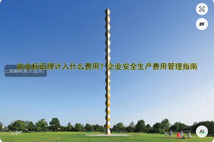 安全標(biāo)識(shí)牌計(jì)入什么費(fèi)用？企業(yè)安全生產(chǎn)費(fèi)用管理指南