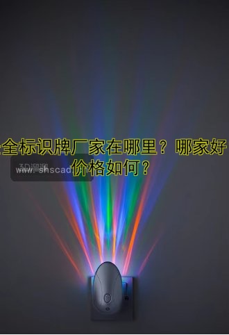 安全標(biāo)識(shí)牌廠家在哪里？哪家好？價(jià)格如何？