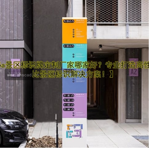 【5a景區(qū)標識牌定制廠家哪家好？專業(yè)打造高性價比景區(qū)標識解決方案！】