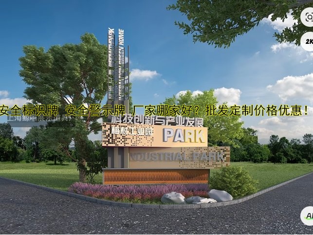 安全標識牌 安全警示牌 廠家哪家好？批發(fā)定制價格優(yōu)惠！