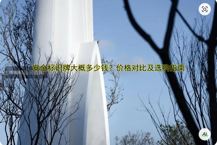 安全標識牌大概多少錢？價格對比及選購指南