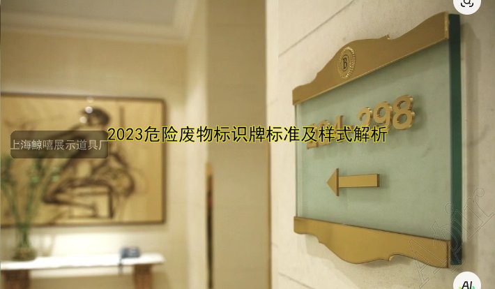 2023危險(xiǎn)廢物標(biāo)識(shí)牌標(biāo)準(zhǔn)及樣式解析