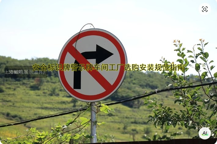 安全標識牌警示牌車間工廠選購安裝規(guī)范指南
