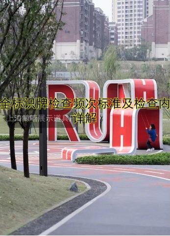 安全標識牌檢查頻次標準及檢查內(nèi)容詳解