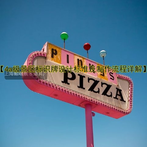 【4a級(jí)景區(qū)標(biāo)識(shí)牌設(shè)計(jì)標(biāo)準(zhǔn)及制作流程詳解】