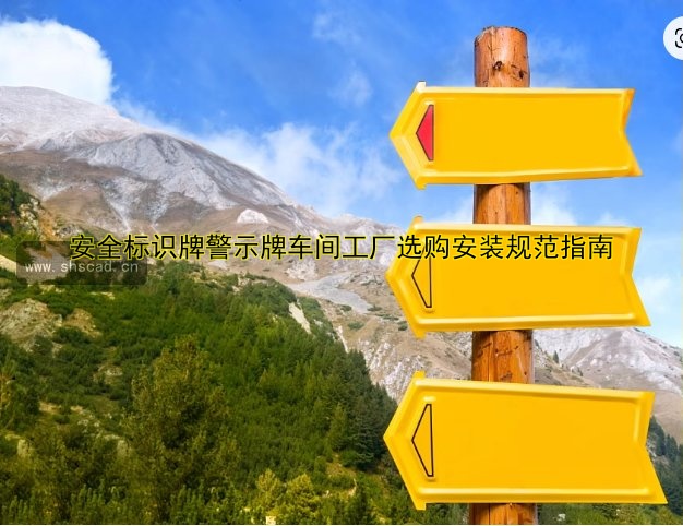 安全標識牌警示牌車間工廠選購安裝規(guī)范指南