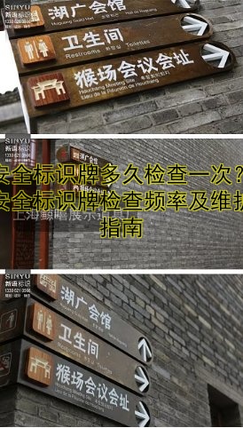 安全標識牌多久檢查一次？安全標識牌檢查頻率及維護指南