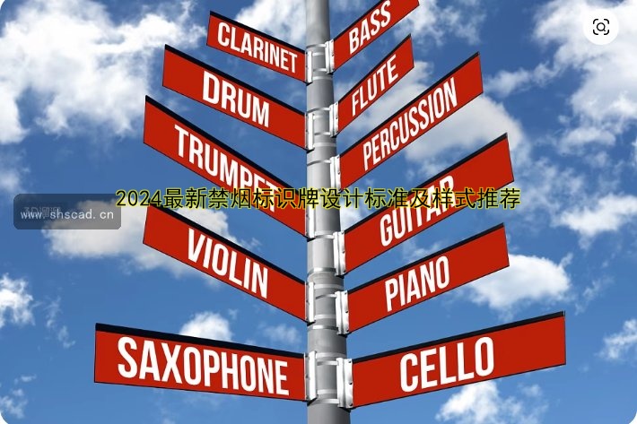 2024最新禁煙標(biāo)識(shí)牌設(shè)計(jì)標(biāo)準(zhǔn)及樣式推薦