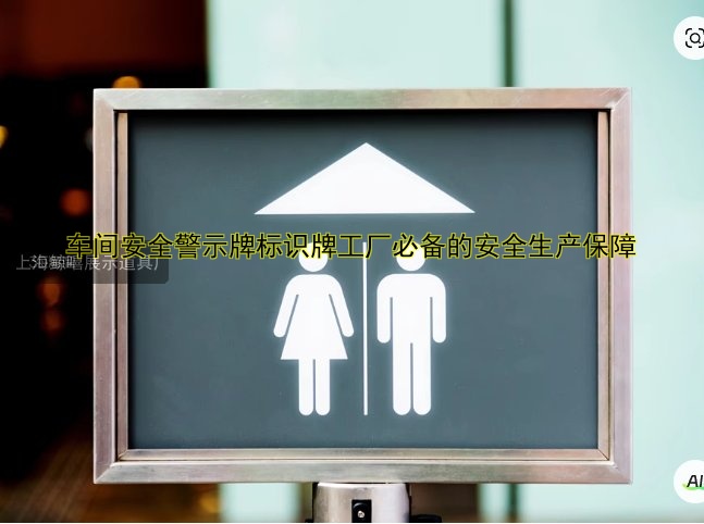 車(chē)間安全警示牌標(biāo)識(shí)牌工廠必備的安全生產(chǎn)保障