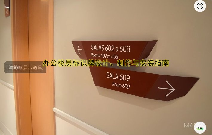 辦公樓層標(biāo)識牌設(shè)計(jì)、制作與安裝指南