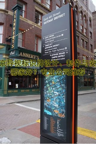北京導(dǎo)視標(biāo)識牌設(shè)計(jì)、制作與安裝哪家好？專業(yè)公司推薦