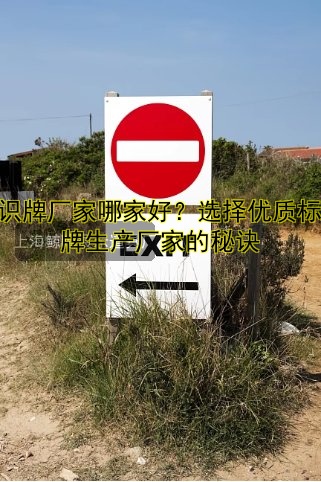 【辦公標(biāo)識牌定制哪家好？專業(yè)服務(wù)公司推薦】