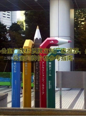 辦公室門牌標識牌定制廠家推薦，辦公室門牌價格參考指南