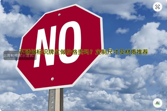 不銹鋼標識牌定做價格貴嗎？定制尺寸及材質(zhì)推薦
