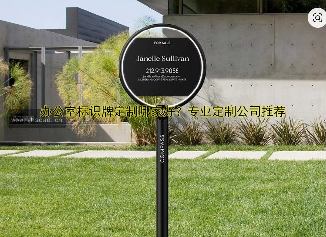 辦公室標識牌定制哪家好？專業(yè)定制公司推薦