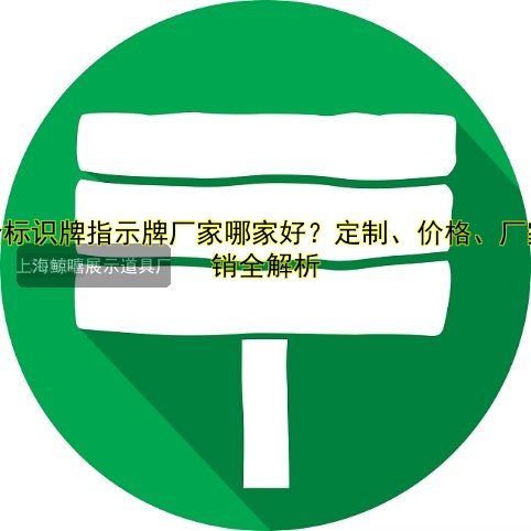 安全標(biāo)識牌指示牌廠家哪家好？定制、價格、廠家直銷全解析