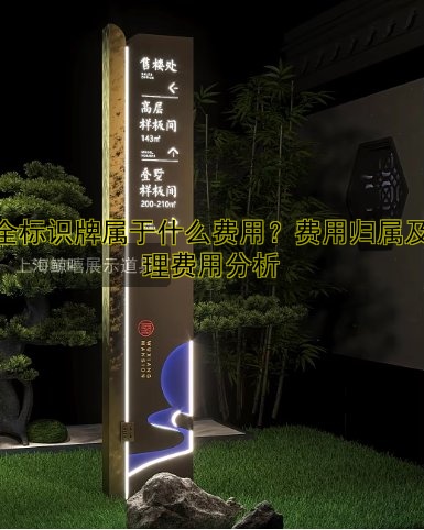 安全標(biāo)識(shí)牌屬于什么費(fèi)用？費(fèi)用歸屬及管理費(fèi)用分析