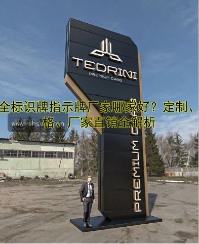 安全標識牌指示牌廠家哪家好？定制、價格、廠家直銷全解析