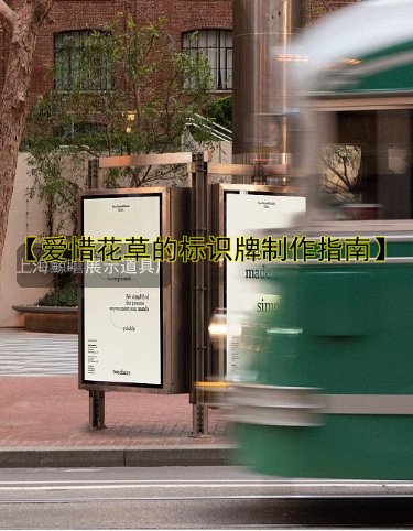 【愛惜花草的標(biāo)識(shí)牌制作指南】