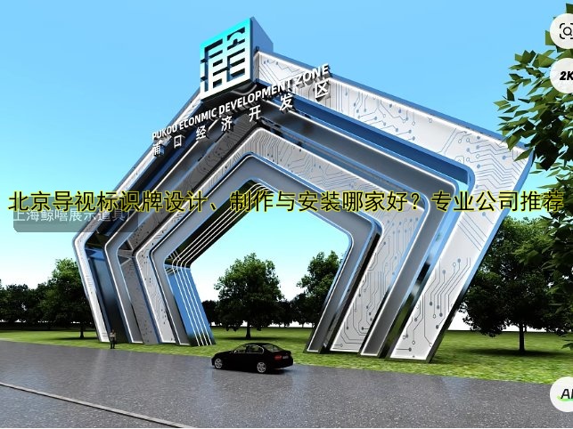 北京導(dǎo)視標(biāo)識牌設(shè)計(jì)、制作與安裝哪家好？專業(yè)公司推薦