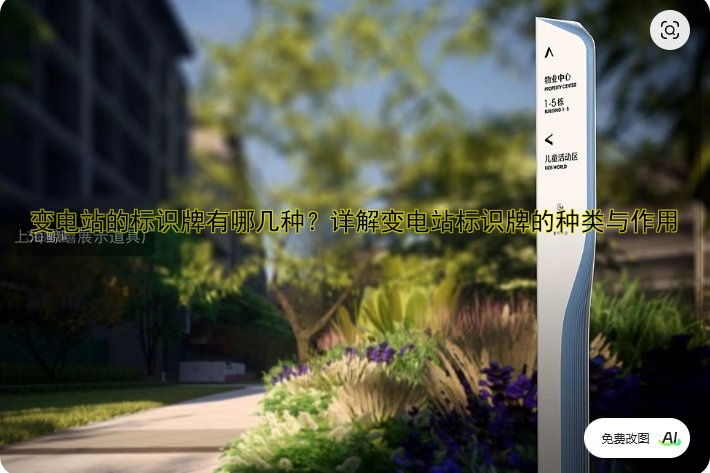 變電站的標(biāo)識(shí)牌有哪幾種？詳解變電站標(biāo)識(shí)牌的種類與作用