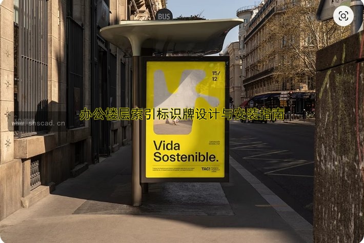 辦公樓層索引標識牌設計與安裝指南