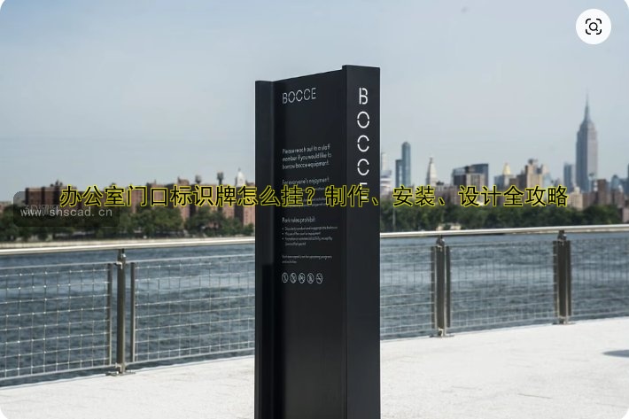辦公室門口標(biāo)識牌怎么掛？制作、安裝、設(shè)計全攻略