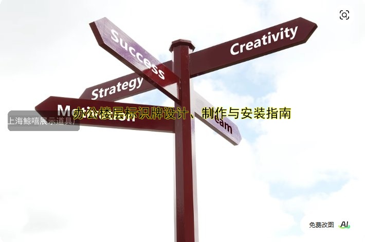 辦公樓層標(biāo)識牌設(shè)計(jì)、制作與安裝指南