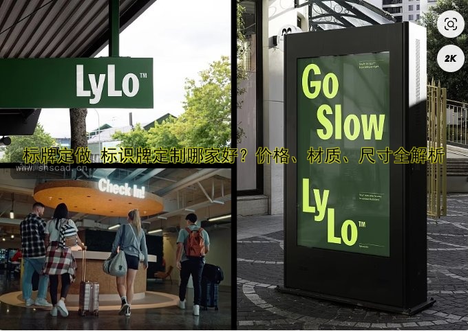 標(biāo)牌定做 標(biāo)識(shí)牌定制哪家好？?jī)r(jià)格、材質(zhì)、尺寸全解析