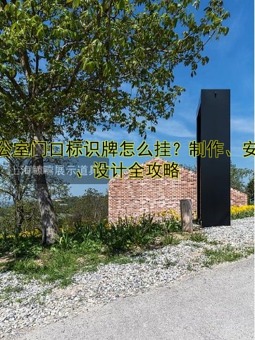 辦公室門口標(biāo)識牌怎么掛？制作、安裝、設(shè)計全攻略