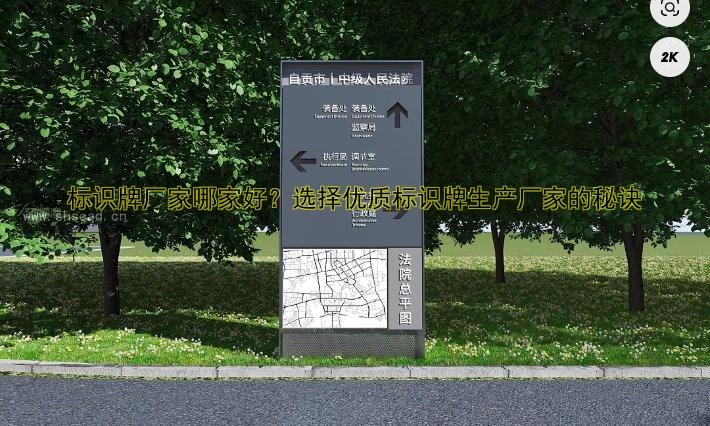 標(biāo)識牌廠家哪家好？選擇優(yōu)質(zhì)標(biāo)識牌生產(chǎn)廠家的秘訣