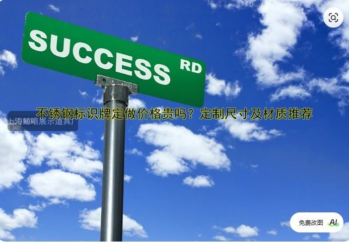 不銹鋼標識牌定做價格貴嗎？定制尺寸及材質(zhì)推薦