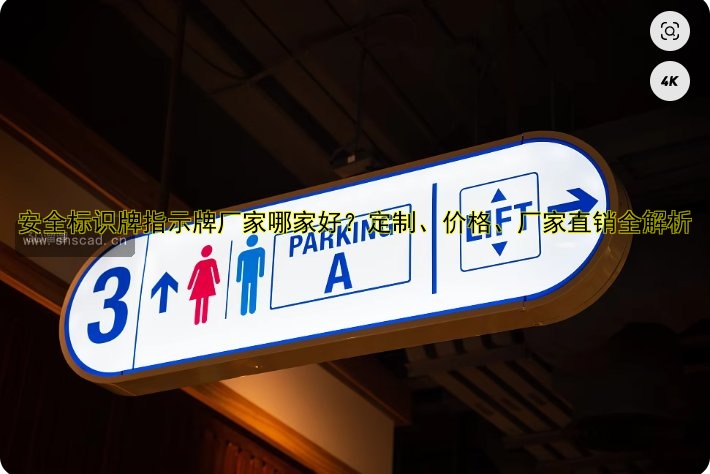 安全標(biāo)識牌指示牌廠家哪家好？定制、價格、廠家直銷全解析