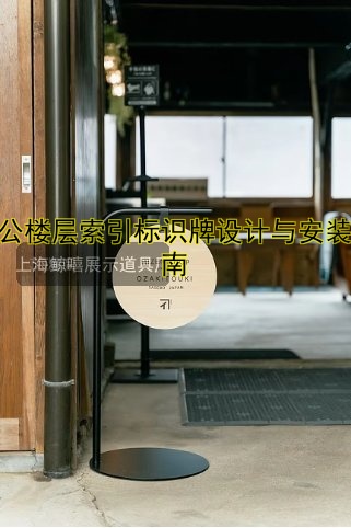 辦公樓層索引標識牌設計與安裝指南