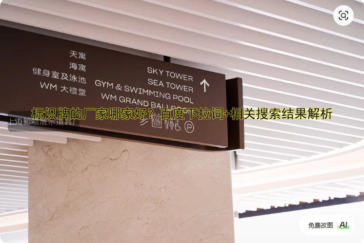 標(biāo)識(shí)牌的廠家哪家好？百度下拉詞+相關(guān)搜索結(jié)果解析