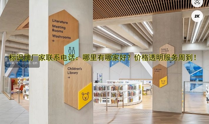 標(biāo)識(shí)牌廠家聯(lián)系電話：哪里有哪家好？價(jià)格透明服務(wù)周到！
