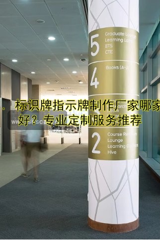 標(biāo)識牌大概多少錢？制作價(jià)格及影響因素全解析