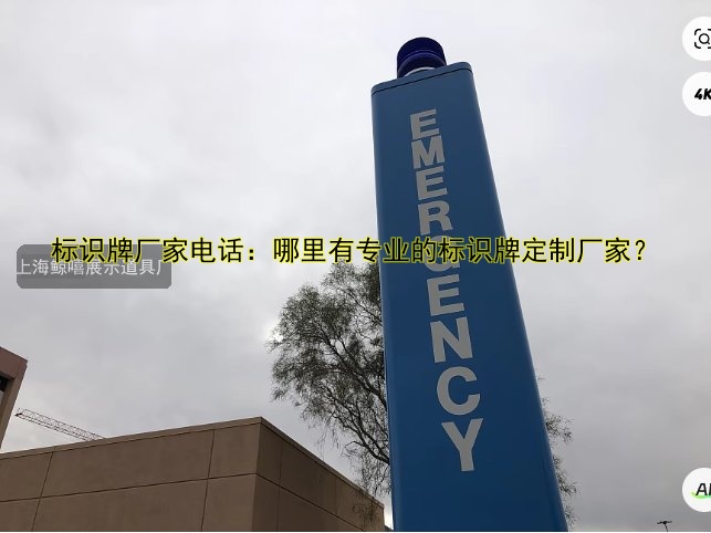 標(biāo)識牌廠家電話：哪里有專業(yè)的標(biāo)識牌定制廠家？