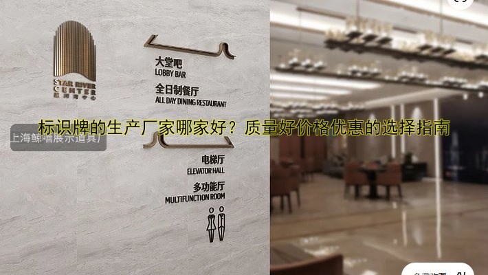 標(biāo)識(shí)牌的生產(chǎn)廠家哪家好？質(zhì)量好價(jià)格優(yōu)惠的選擇指南