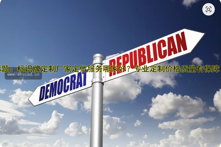 標(biāo)題：標(biāo)識(shí)牌定制廠家定做服務(wù)哪家好？專業(yè)定制價(jià)格質(zhì)量有保障！