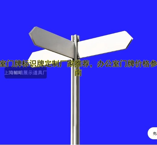 【標識牌導視牌設(shè)計制作，提升企業(yè)形象與用戶體驗】