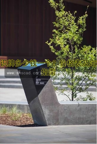 標(biāo)識牌多少錢一個(gè)？價(jià)格表及定制指南