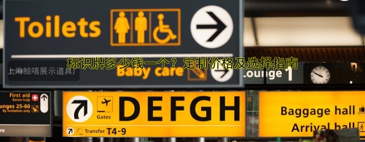 標(biāo)識(shí)牌多少錢(qián)一個(gè)？定制價(jià)格及選擇指南