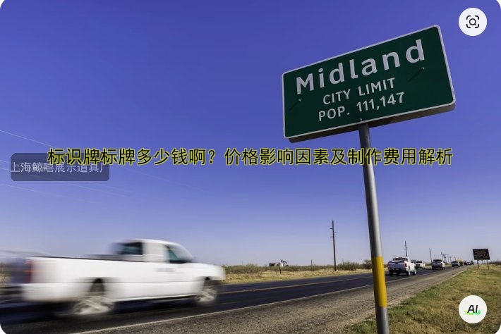 標識牌標牌多少錢啊？價格影響因素及制作費用解析