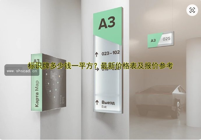 標(biāo)識(shí)牌多少錢一平方？最新價(jià)格表及報(bào)價(jià)參考
