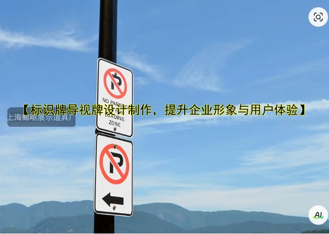 【標識牌導(dǎo)視牌設(shè)計制作，提升企業(yè)形象與用戶體驗】