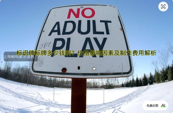 標識牌標牌多少錢?。績r格影響因素及制作費用解析