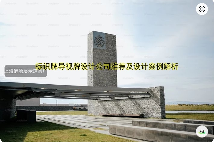 標識牌導視牌設(shè)計公司推薦及設(shè)計案例解析