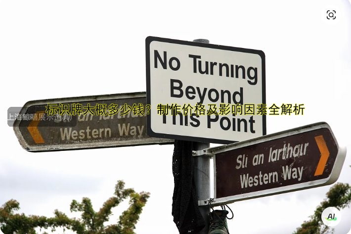 標(biāo)識牌大概多少錢？制作價(jià)格及影響因素全解析