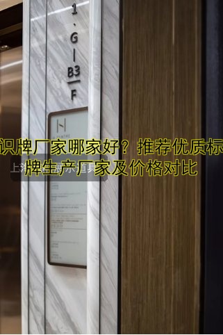 標(biāo)識(shí)牌廠家哪家好？推薦優(yōu)質(zhì)標(biāo)識(shí)牌生產(chǎn)廠家及價(jià)格對(duì)比